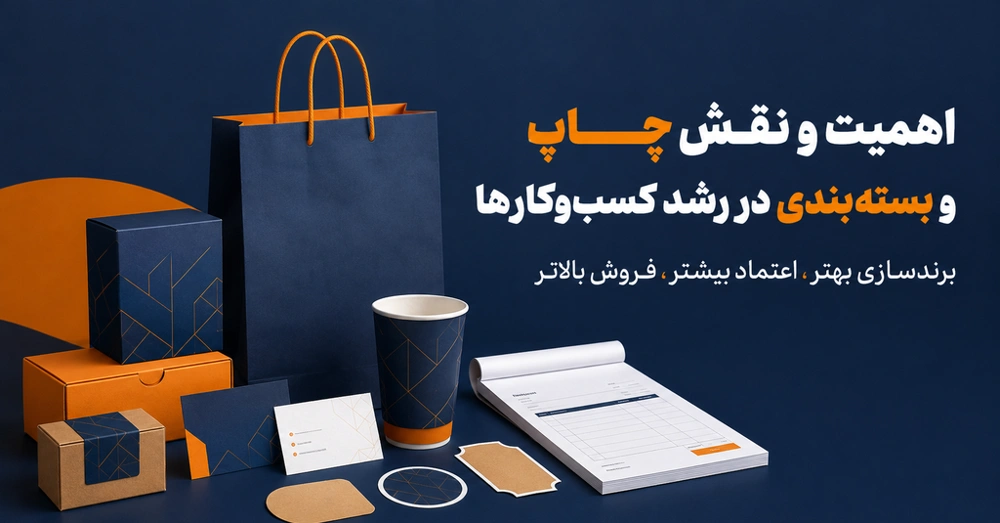 تأثیر چاپ و بسته بندی بر رشد کسب و کار